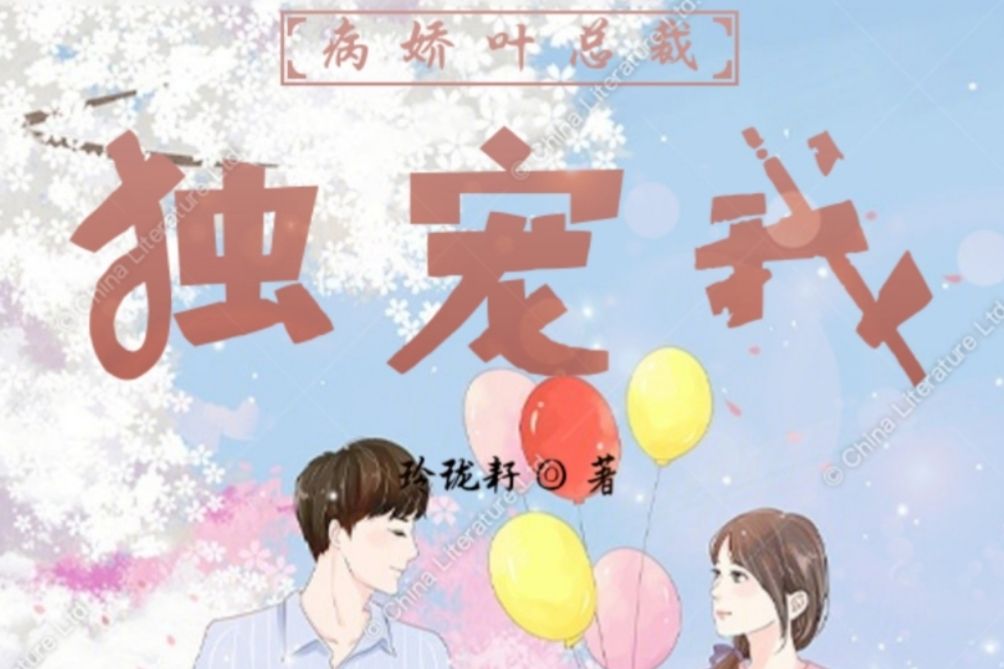 病娇叶总裁独宠我