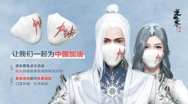 逆水寒日报：健康小助手提醒您，上线领取口罩享受自由呼吸