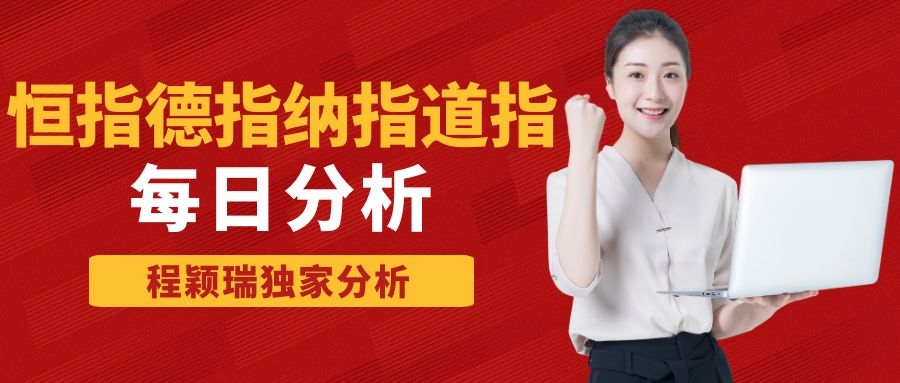 恒指周三行情预测,晚间恒指纳指最新预测