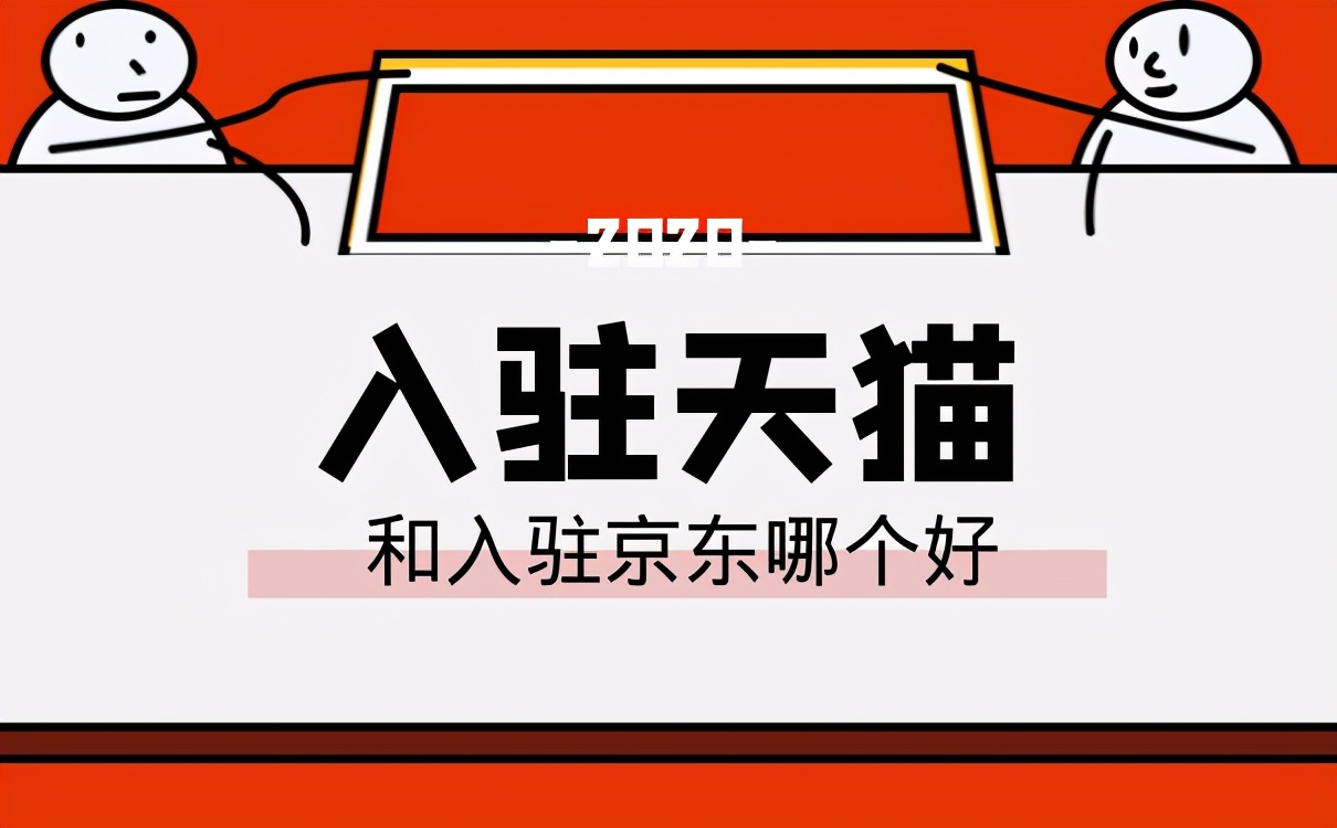 入驻天猫好还是入驻京东好？了解这些是比较重要的