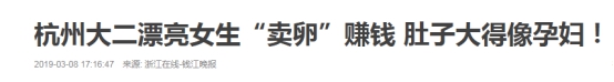 18岁少女*市黑**卖卵后自述:“疼不是最可怕的!”