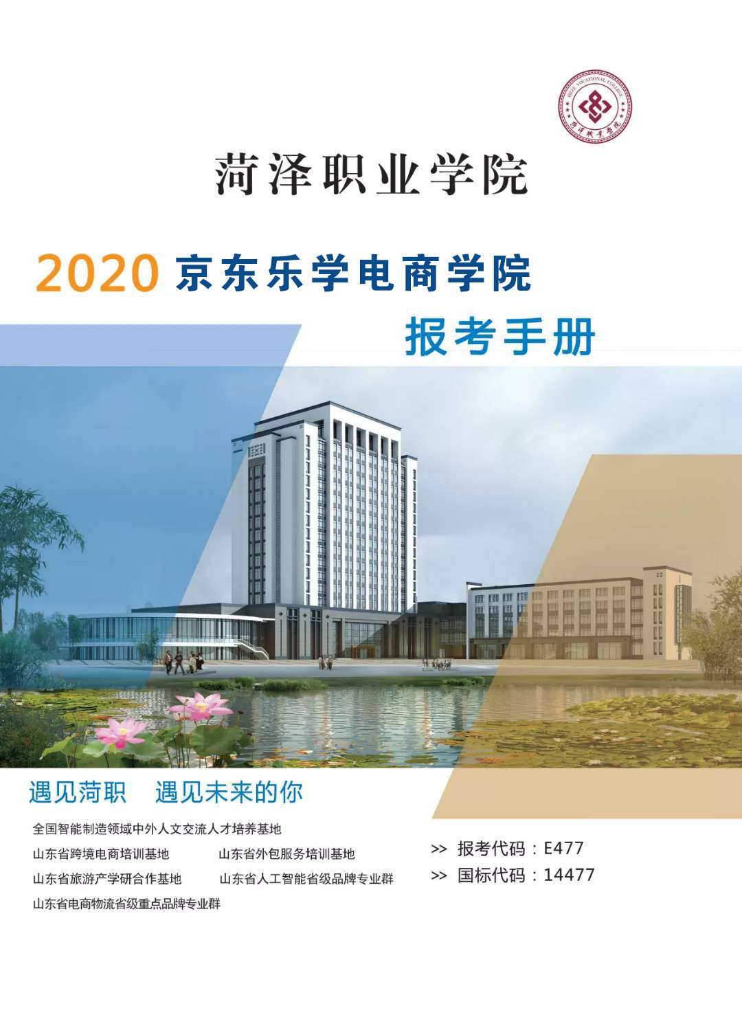 宿迁京东电商学院介绍,菏泽职业学院电商单招