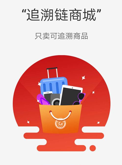 消费者看得见的信任——追溯链商城