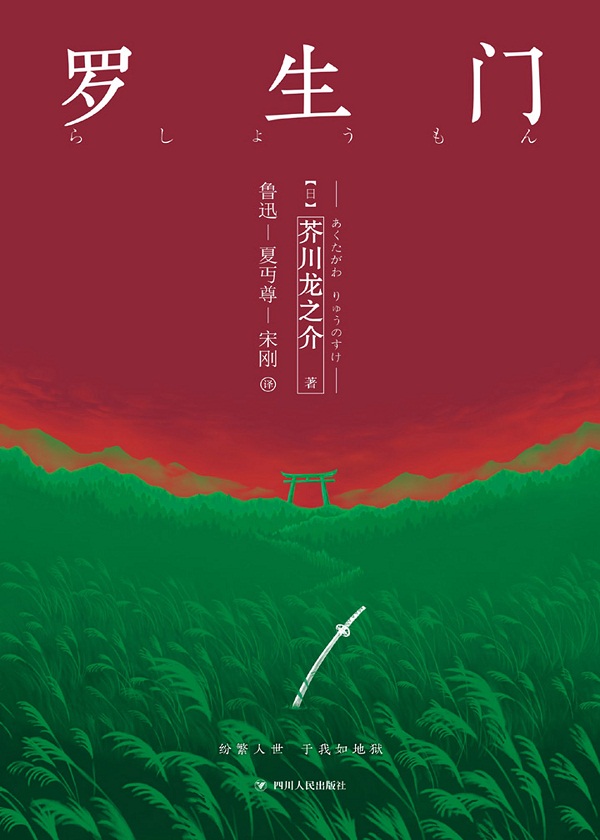 芥川龙之介罗生门小说讲的是什么,芥川龙之介罗生门和黑泽明的关系