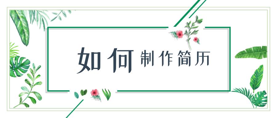 如何制作个人简历模板word,如何制作个人简历教程