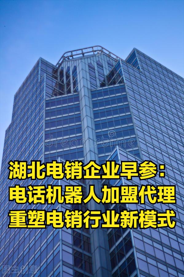 湖北电销企业早参:电话机器人加盟代理重塑电销行业新模式