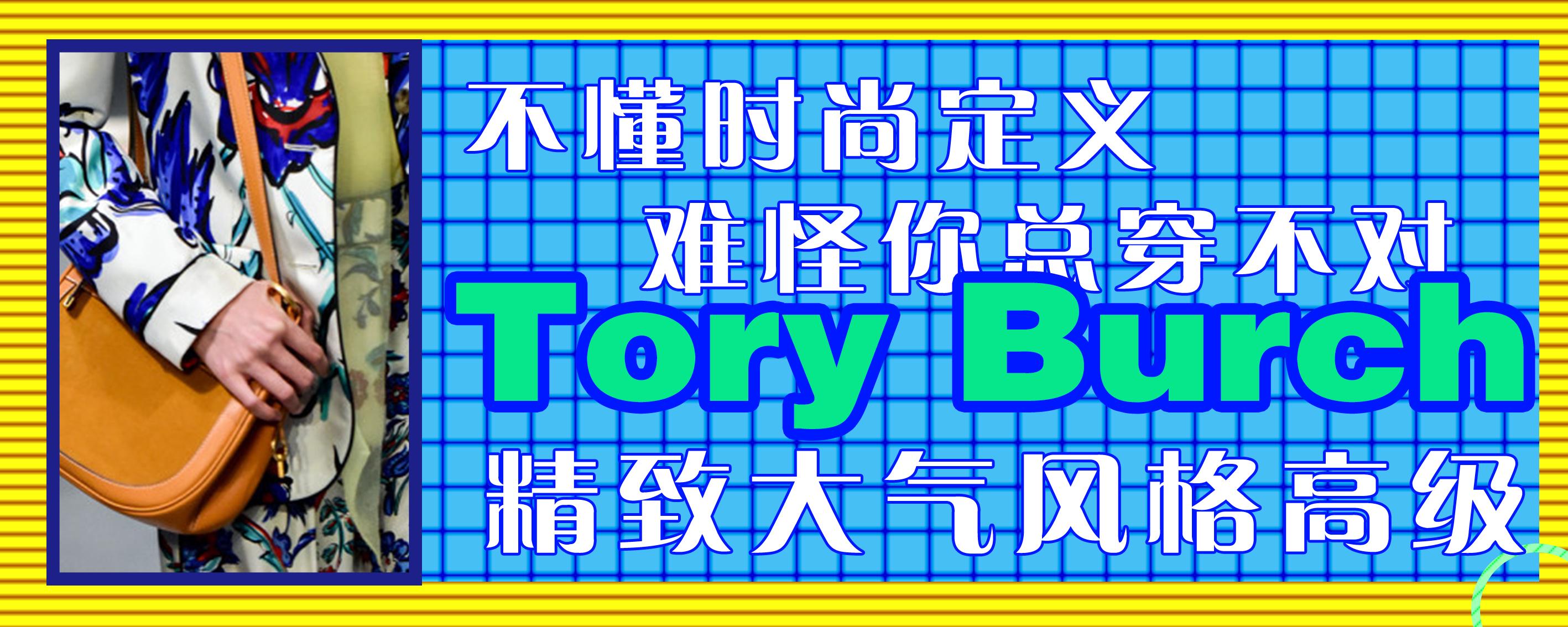 toryburch,toryburch什么档次