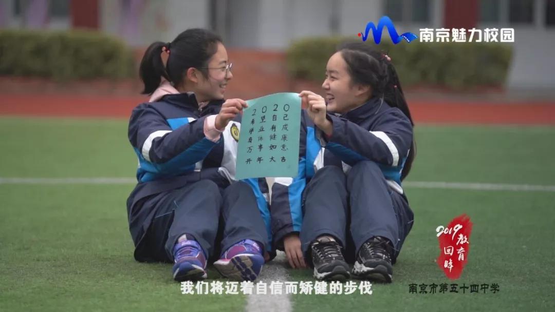 教育回眸丨展望2020豪情满怀·南京市第五十四中学