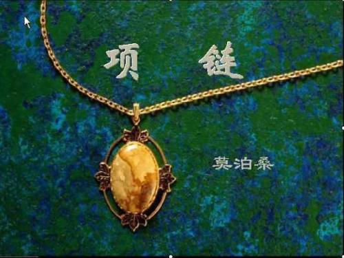 项链莫泊桑讲的什么,项链莫泊桑启示