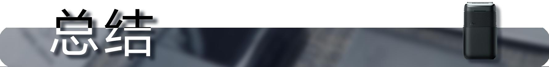 米家博朗剃须刀,米家博朗剃须刀和博朗迷你