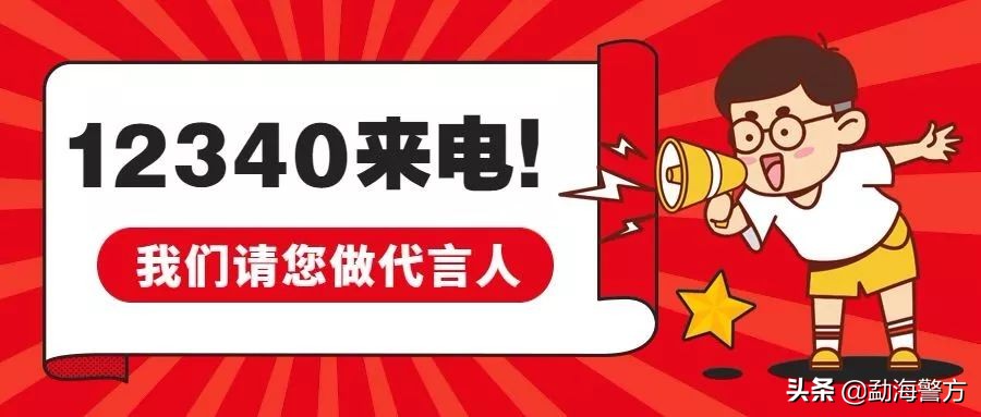 “0871-12340”来电,请您为平安勐海加油~~~