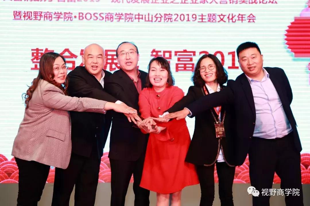 智富2019营销助力实战论坛暨视野·BOSS商学中山分院年会盛大召开