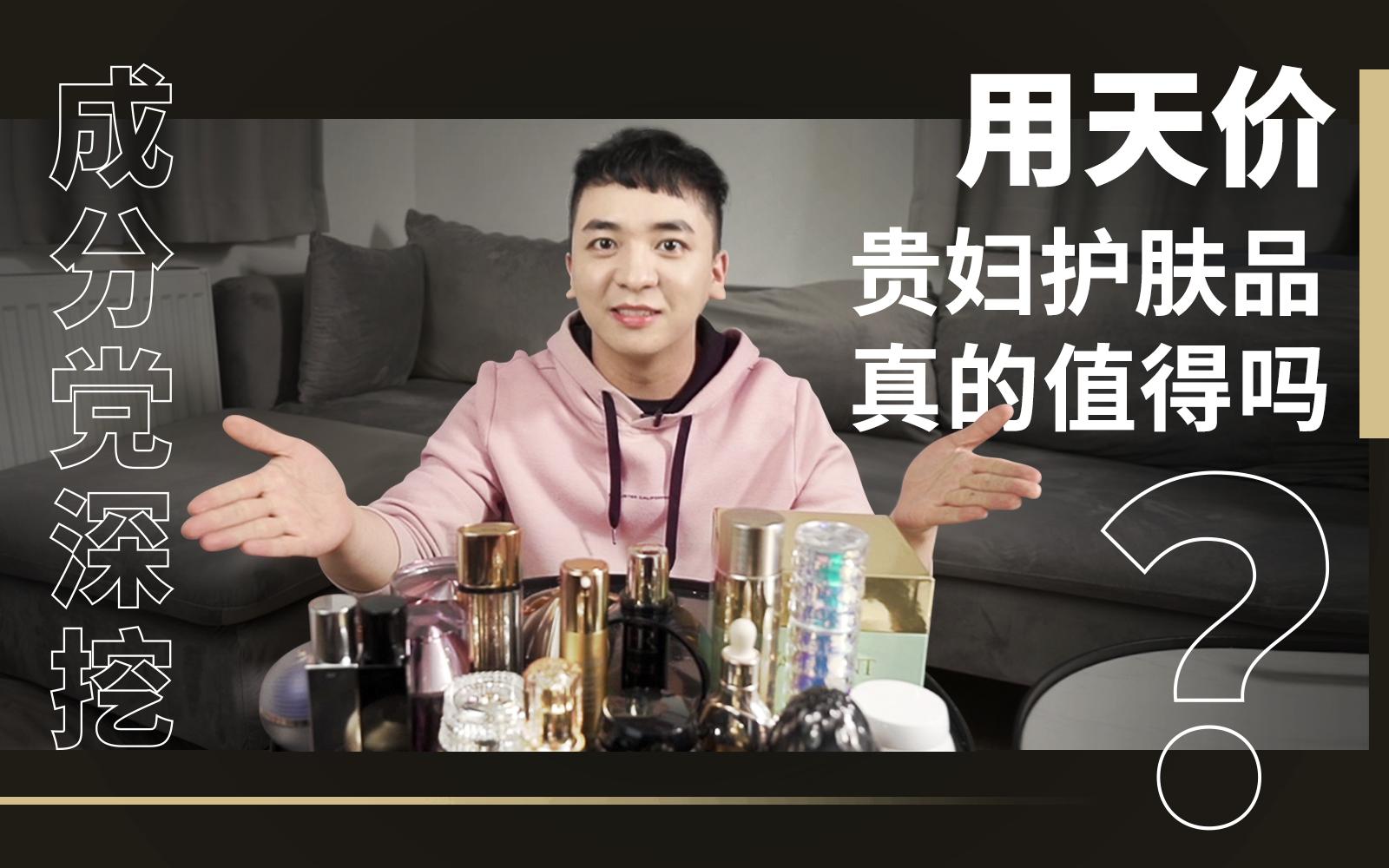 成分*党**深挖，用天价贵妇护肤品真的值得吗？