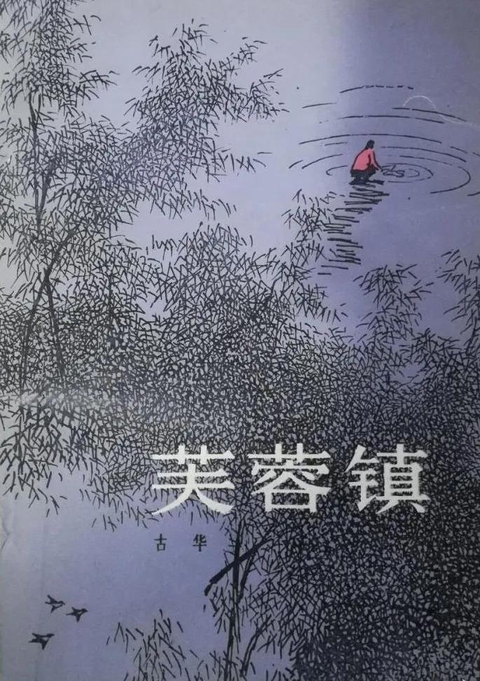 古华小说创作风格,古华是现当代作家吗