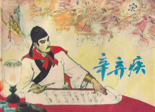 关于辛弃疾田园的生活,辛弃疾的经典片段