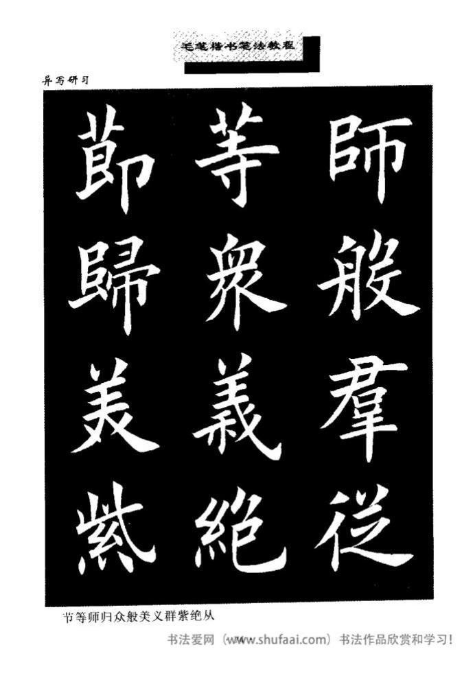 田英章毛笔楷书教学字帖,田英章毛笔楷书标准教程笔法