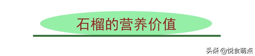 石榴吃了有什么作用和功效禁忌呢,石榴的正确打开方式吃石榴好处
