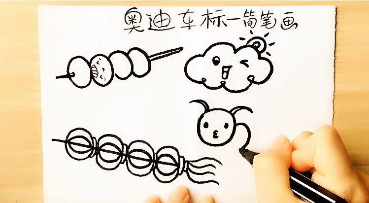 一笔画怎么画奥迪车标,奥迪的车标图形如何一笔画完