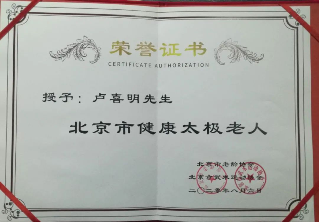 北京人民广播电台采访海太协会北京最美太极老人卢喜明