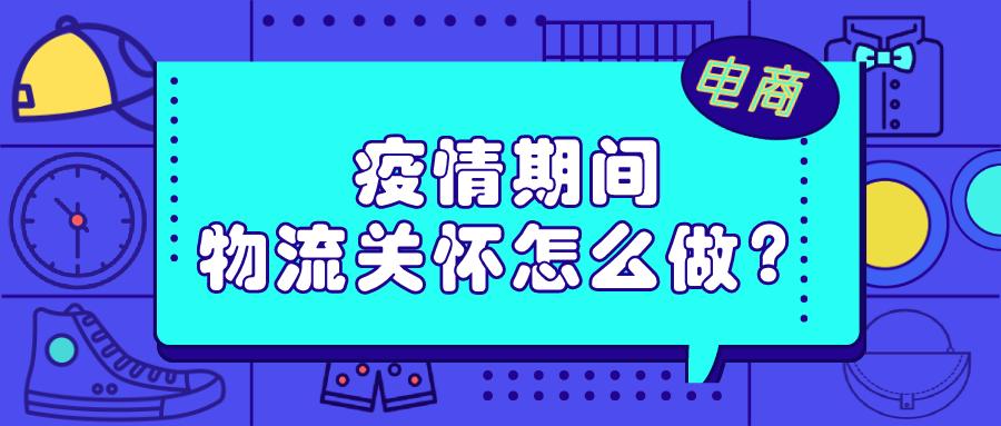 多卖软件学堂：疫情期间的淘宝店铺如何做好物流关怀
