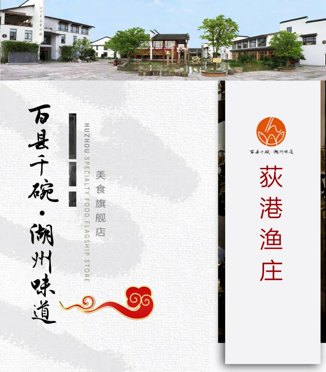 荻港渔庄糕点,湖州荻港渔庄