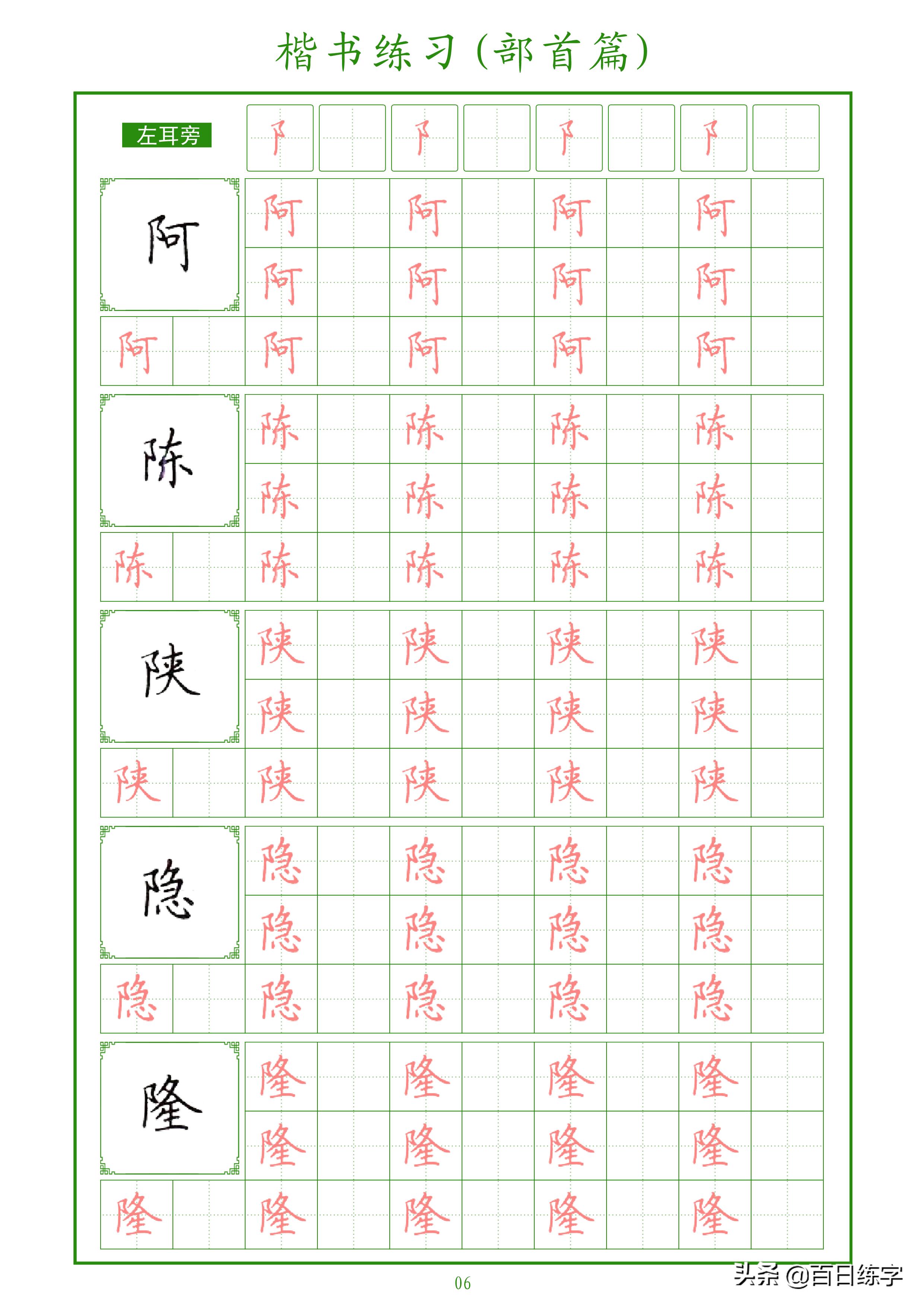楷书练字部首大全,楷书入门偏旁部首硬笔字帖