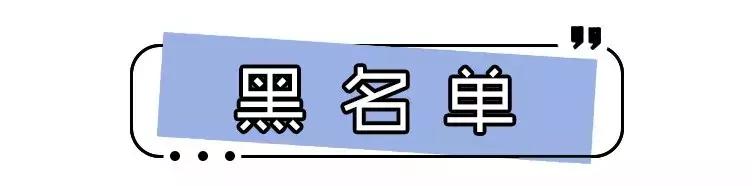 洗面奶黑名单,被拉入黑名单的洗面奶