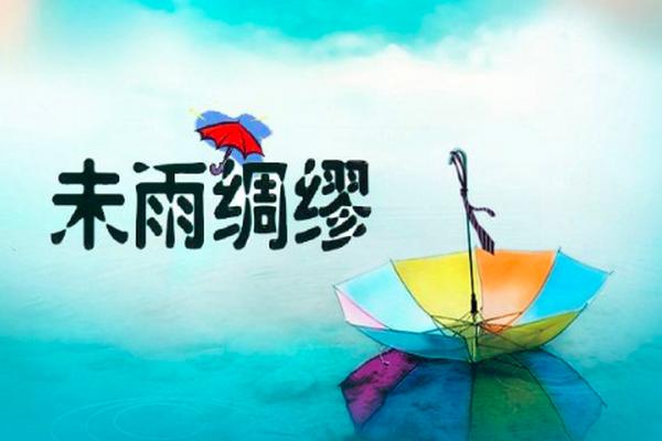 含有雨字的成语二年级,雨开头的成语大全四字成语