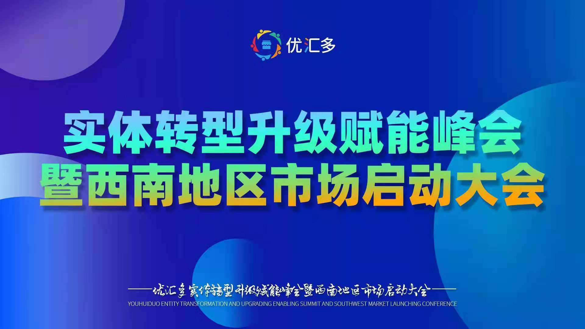 重构实体商业模式！优汇多云南升级赋能峰会隆重开启
