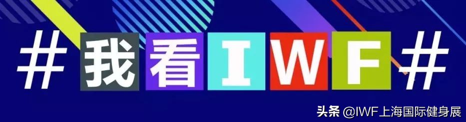 iwf上海国际健身展optimum,iwf国际健身大会