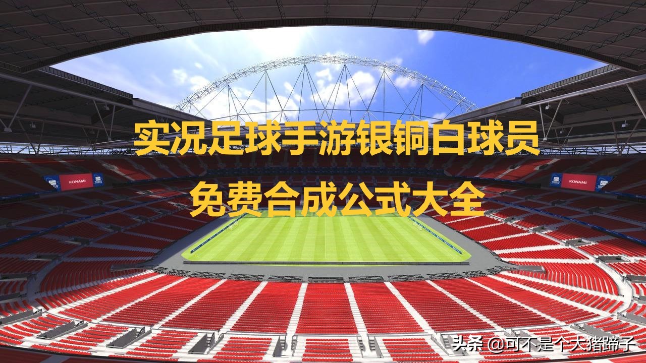 实况足球手游抽不到,实况足球手游2020抽不到维埃拉