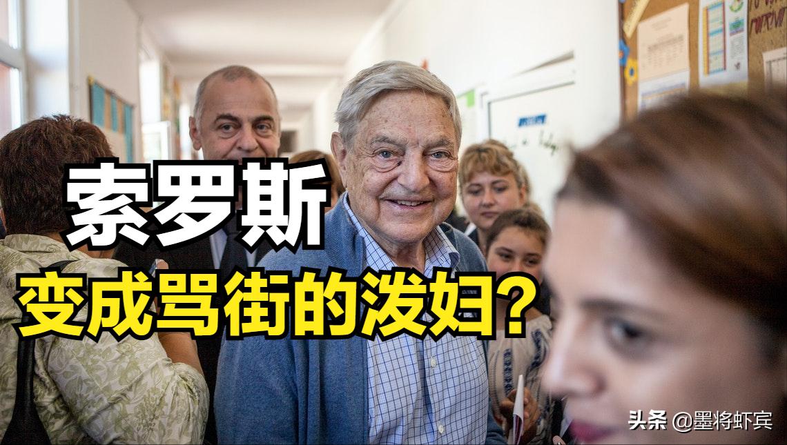 索罗斯遭人痛恨吗,索罗斯反人性理论