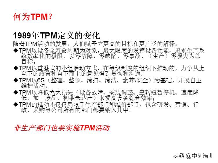 tpm全员生产维护指标是什么,tpm全员生产维护培训教材