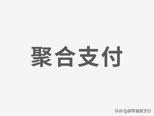 聚合支付代理多少钱,聚合支付多少佣金