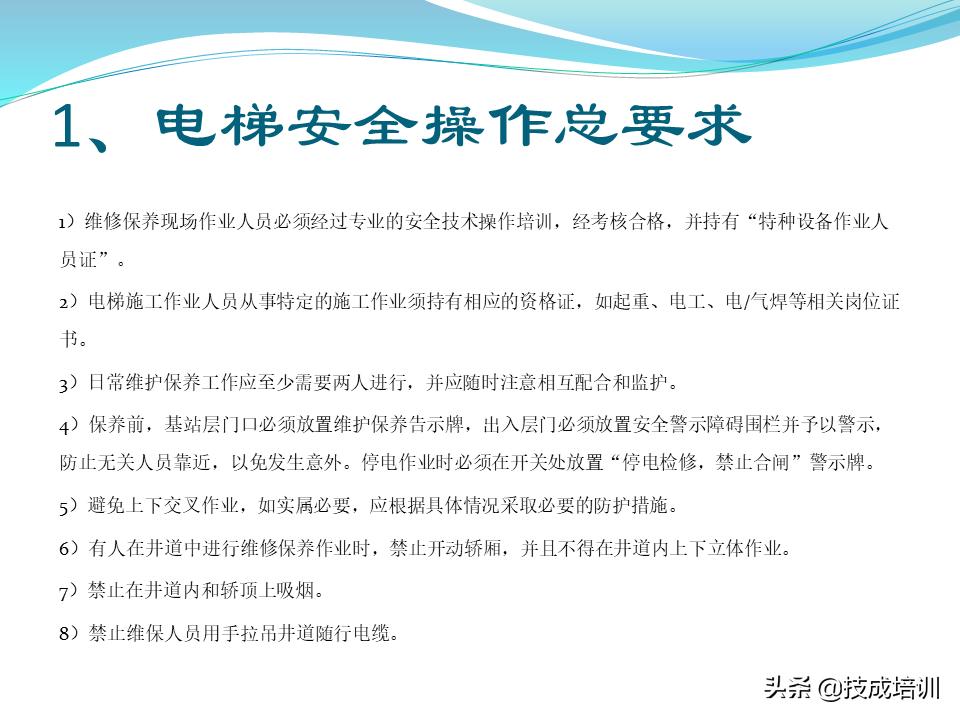 电梯的管理与维修ppt,30页ppt视频教程