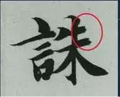 挫字硬笔书法,书法挫笔的写法