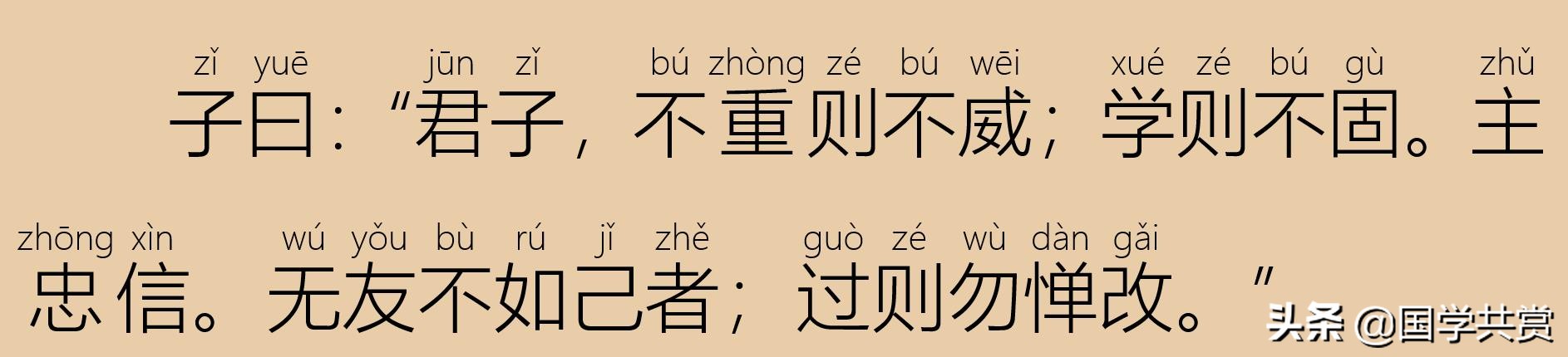 四书五经之论语全文,论语学而篇第一四章注音
