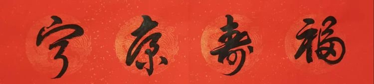 戴学仁魏树华夫妇的幸福故事,白浪情活动