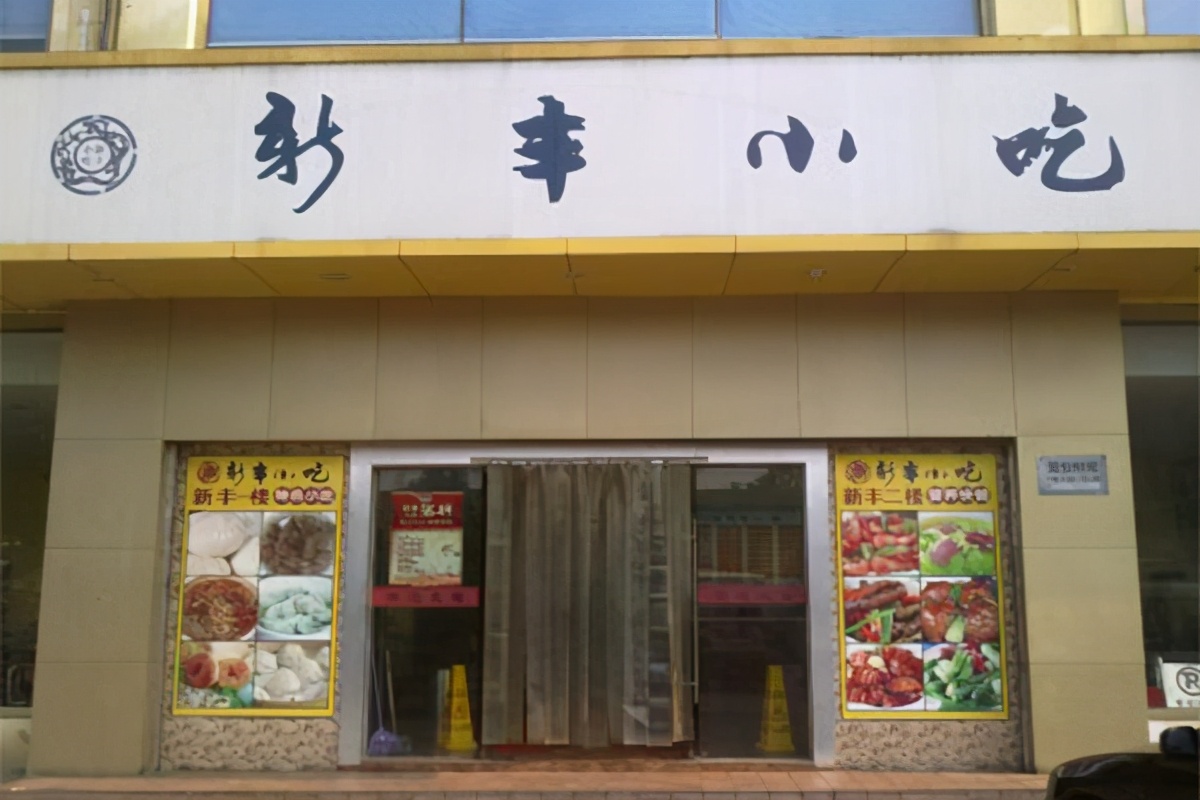 杭州新丰小吃最早的店,杭州新丰小吃的成长