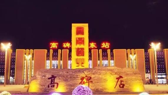 关于中华大地上的那些小知识(河北保定篇-高碑店市)