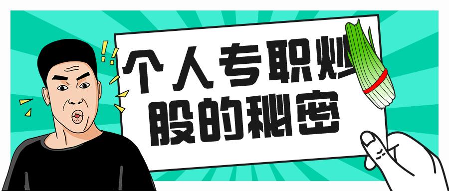 专职炒股必备条件,新手做股票投资难吗怎么做