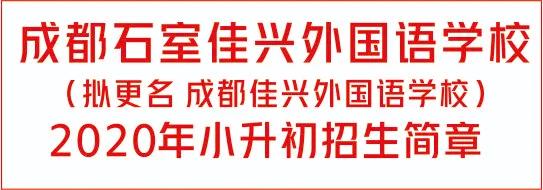 成都最好的公立k12学校是哪个,成都石室佳兴外国语学校排名