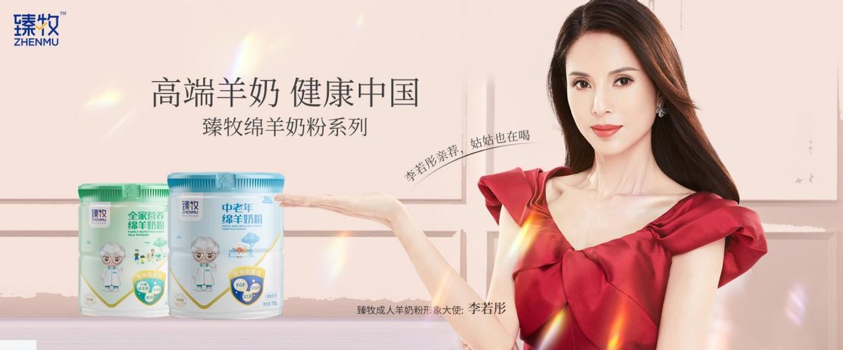 当国礼品牌臻牧羊奶遇上国民女神李若彤，将会燃起怎样的花火？