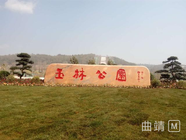 沾益玉林山公园,曲靖沾益玉林山公园