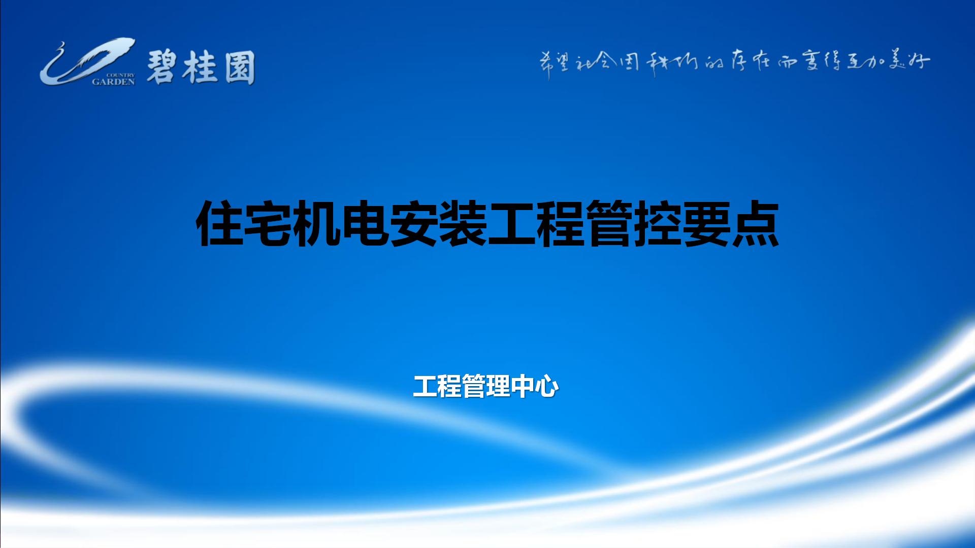 住宅机电安装工程工作规划,住宅机电工程安装及施工内容
