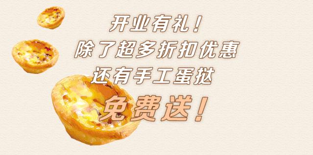1折!长平路①烘焙店开业前夕竟决定:请全汕头人免费吃蛋挞