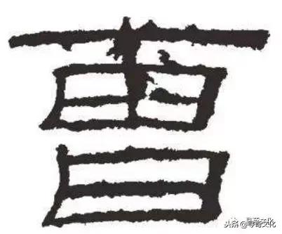 曹-汉字的艺术与中华姓氏文化荀卿庠整理