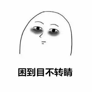 搞笑情侣日常,当有黑眼圈的时候,才发现连黑眼圈都是爱你的心形