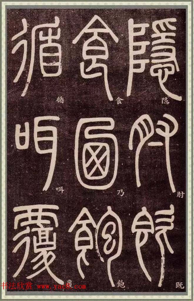 邓石如篆书快速入门字帖,邓石如篆书弟子职有几个版本