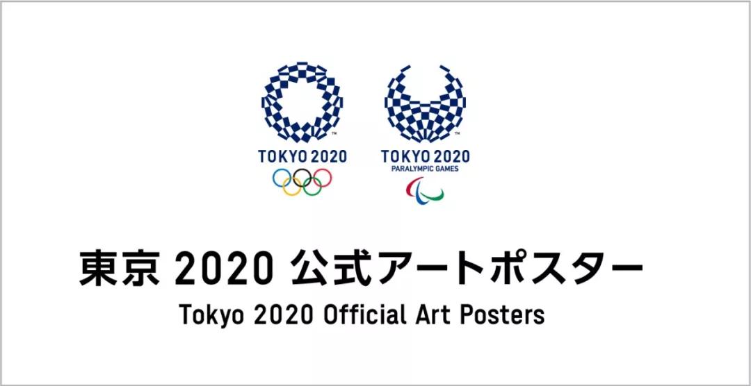 2020东京奥运艺术海报出炉！看日本搞奥运会都有浓浓的动漫风
